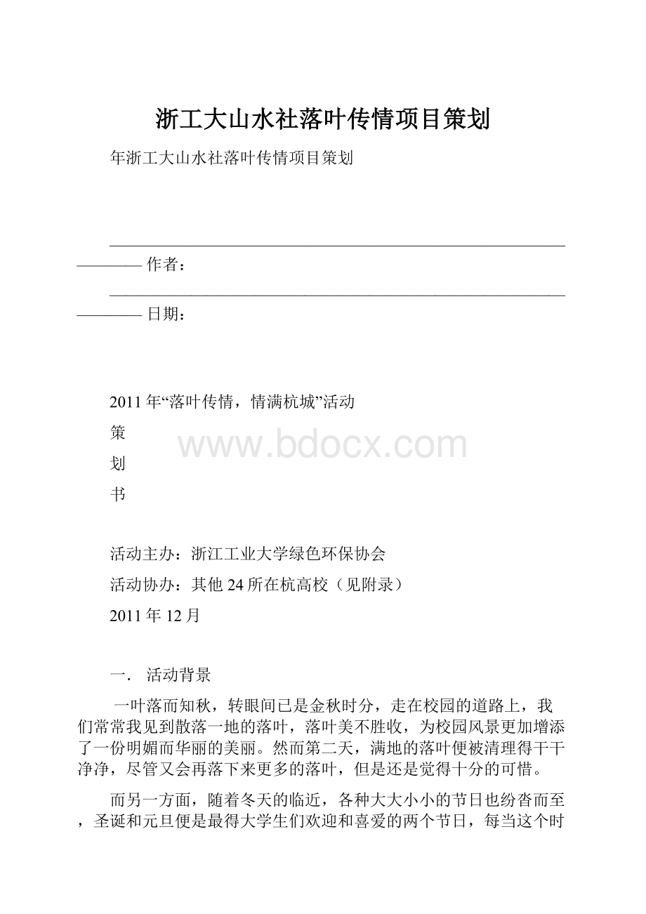 浙工大山水社落叶传情项目策划.docx_第1页