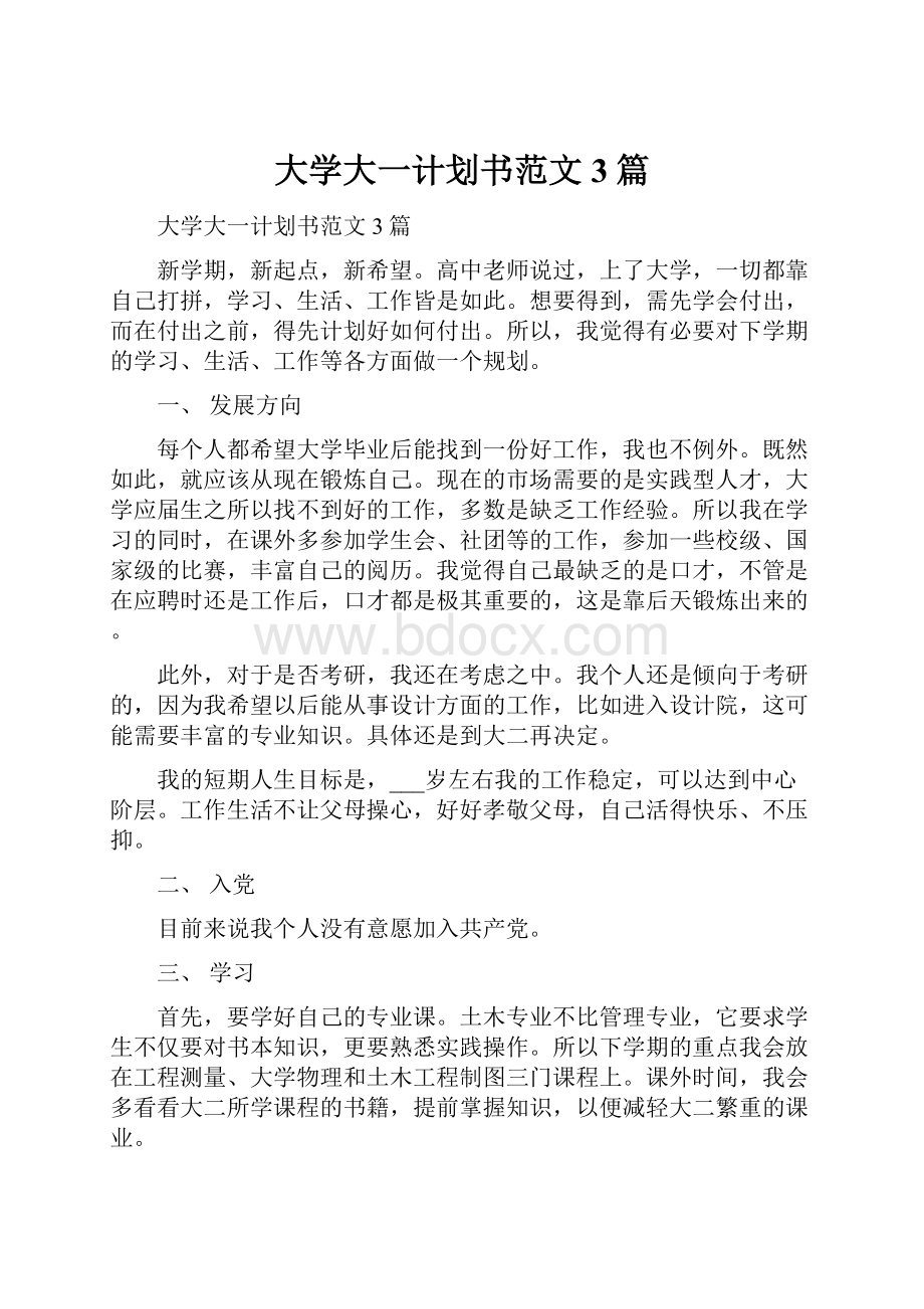 大学大一计划书范文3篇.docx