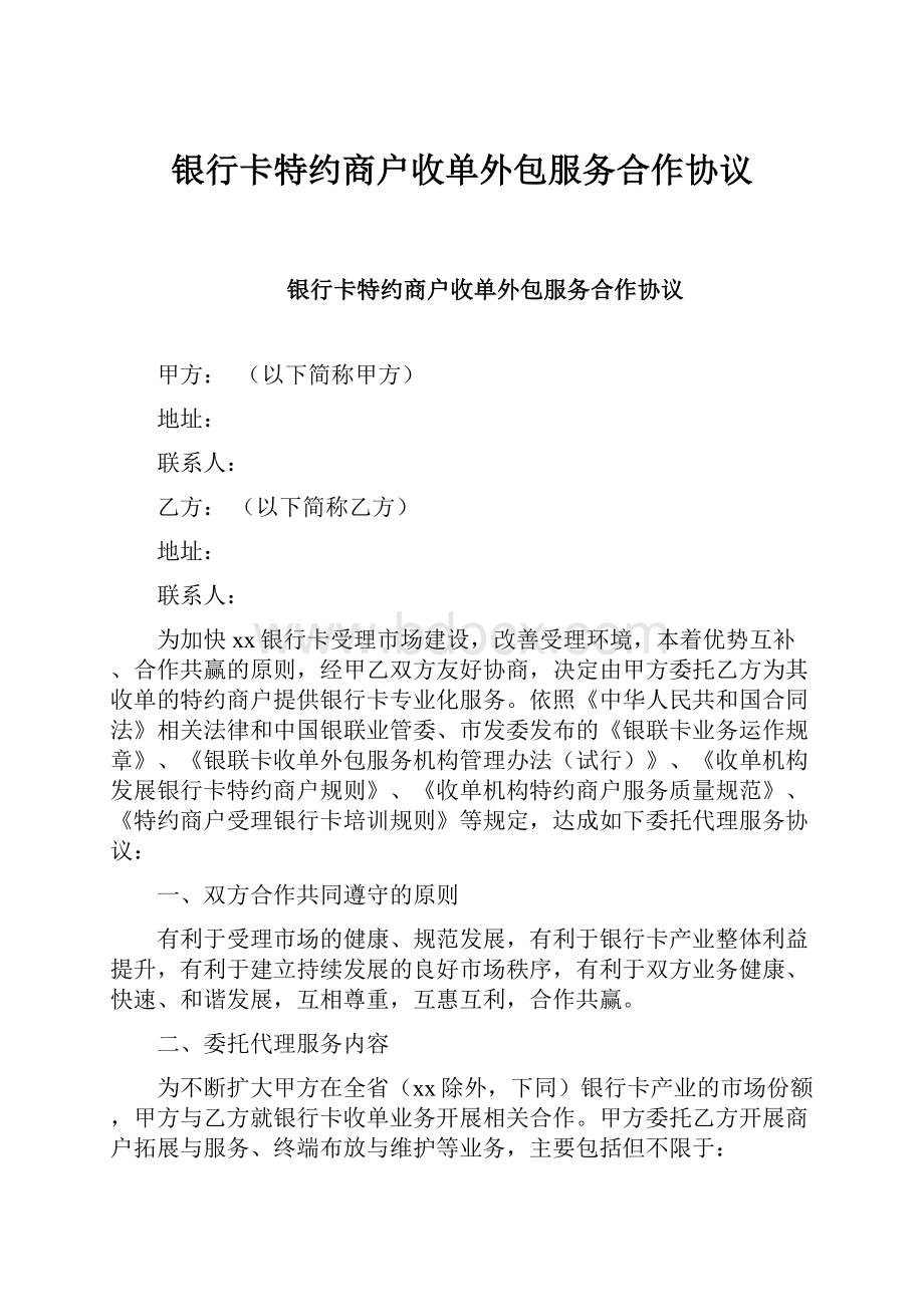 银行卡特约商户收单外包服务合作协议.docx