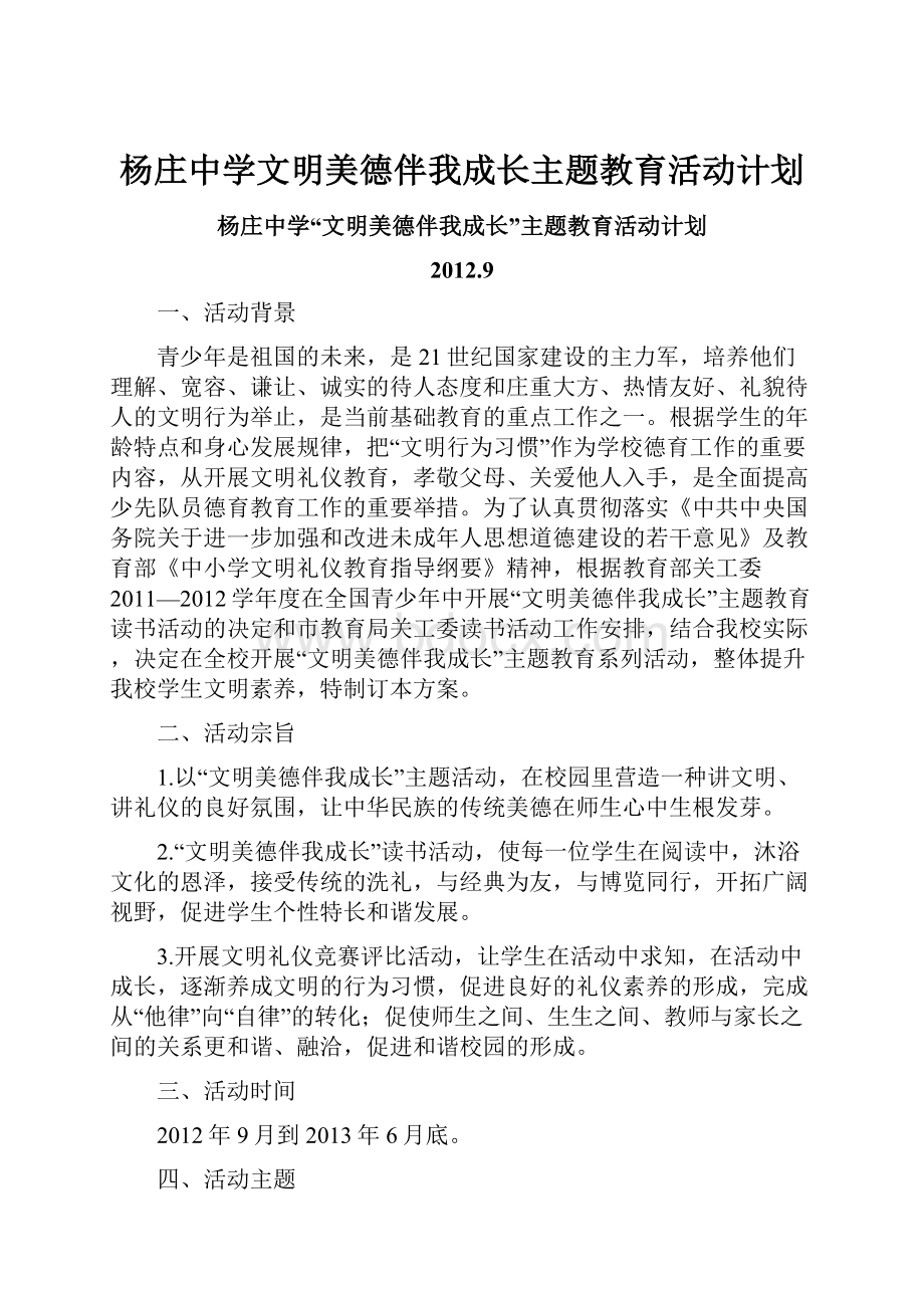 杨庄中学文明美德伴我成长主题教育活动计划.docx