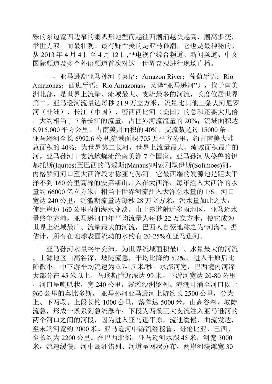 世界三大涌潮奇观你了解多少.docx_第2页