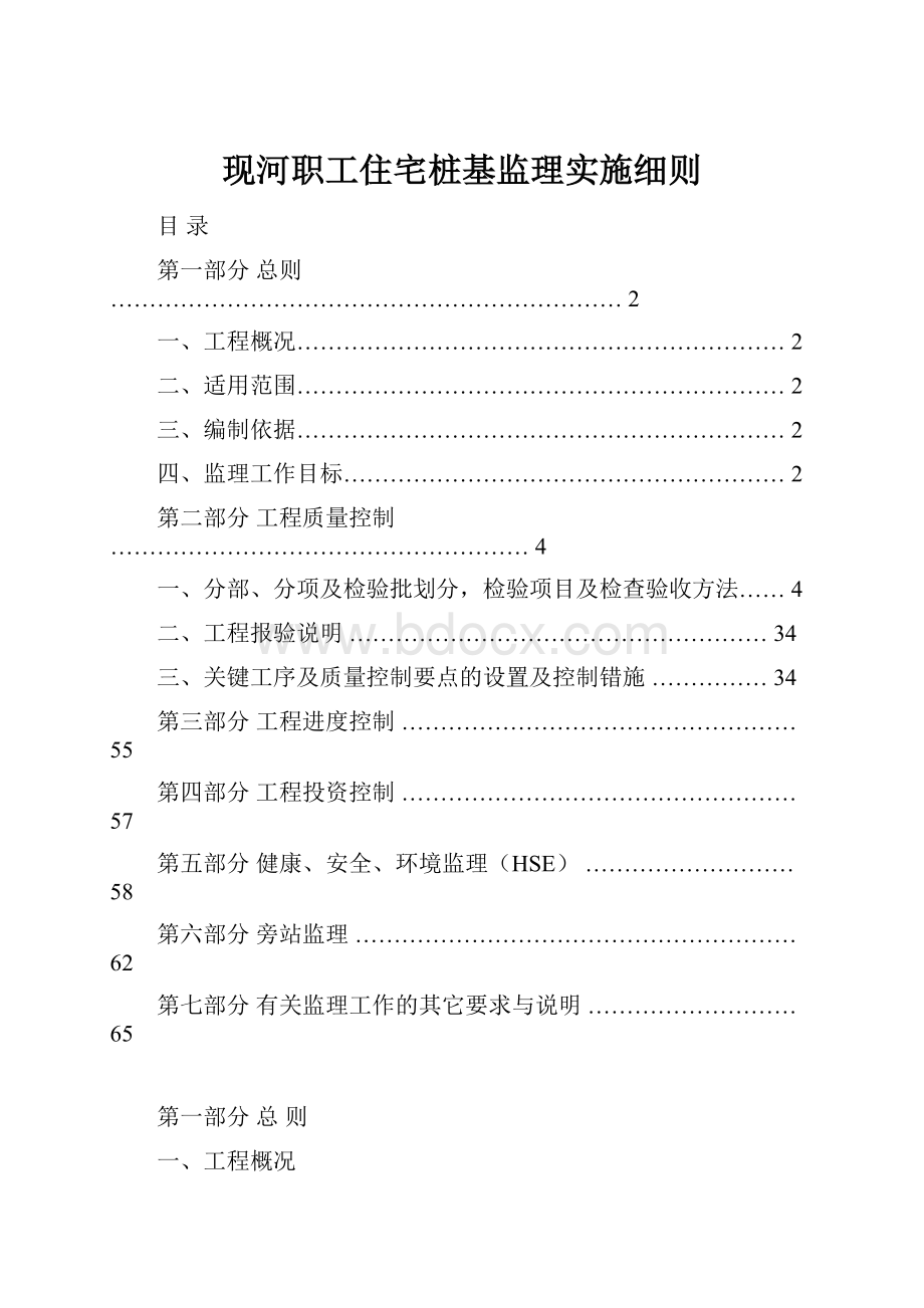 现河职工住宅桩基监理实施细则.docx_第1页