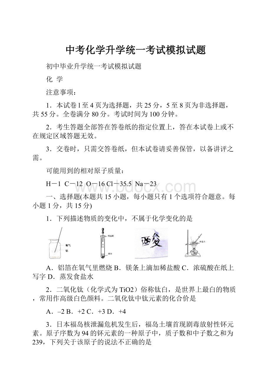 中考化学升学统一考试模拟试题.docx_第1页