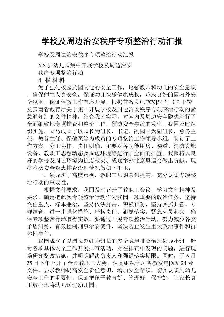 学校及周边治安秩序专项整治行动汇报.docx