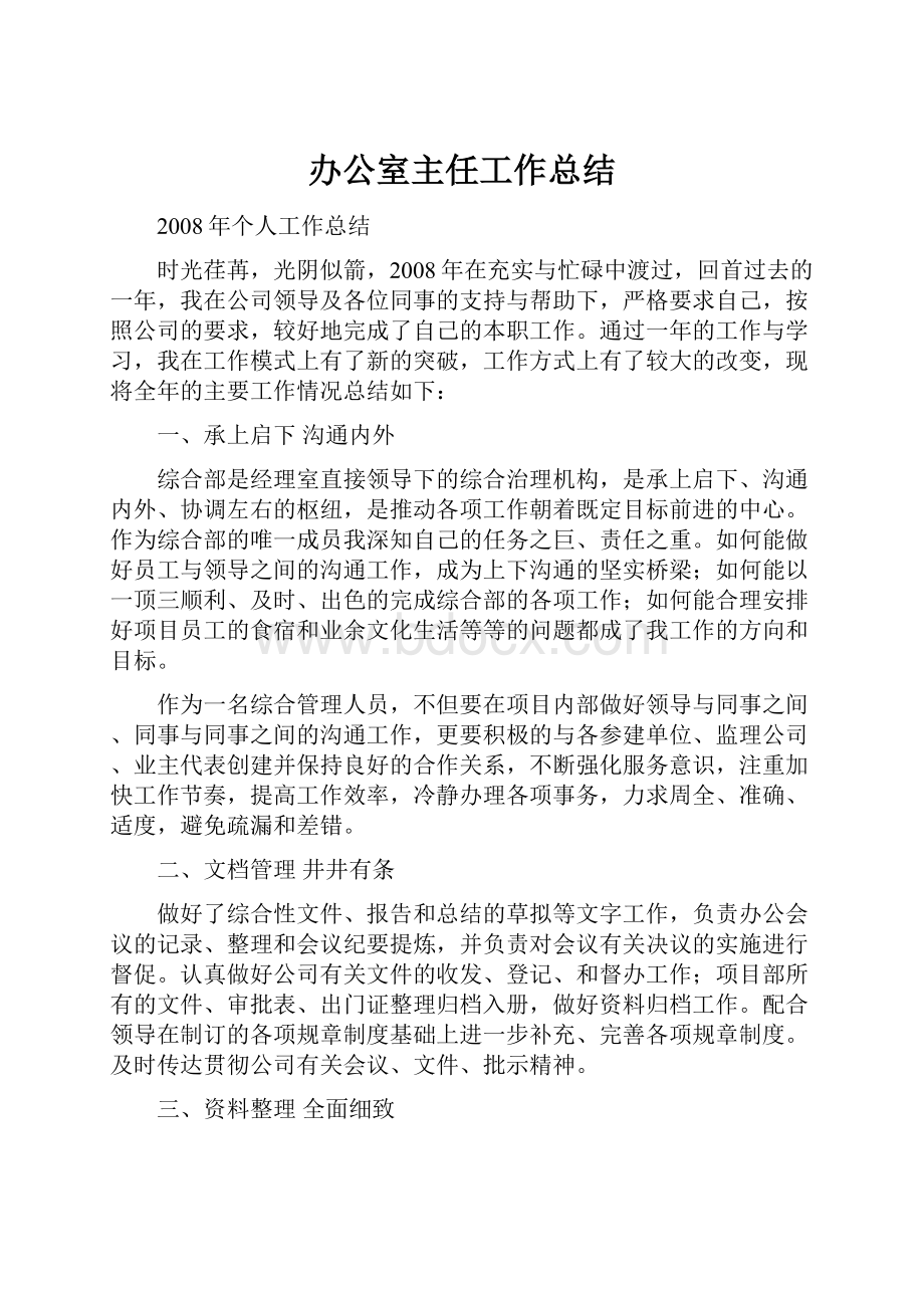 办公室主任工作总结.docx