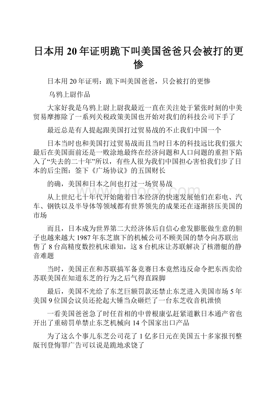 日本用20年证明跪下叫美国爸爸只会被打的更惨.docx