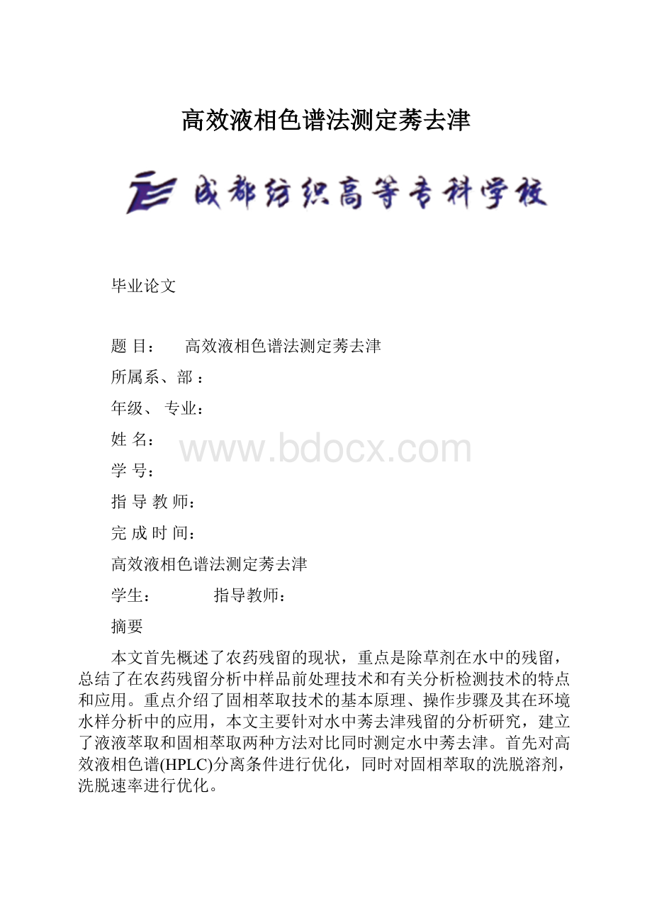 高效液相色谱法测定莠去津.docx