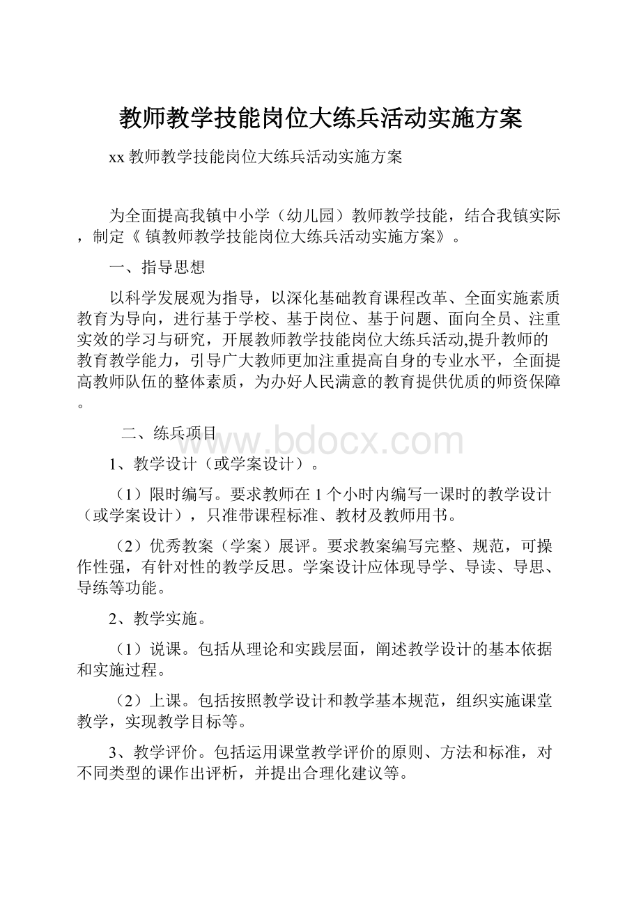 教师教学技能岗位大练兵活动实施方案.docx_第1页