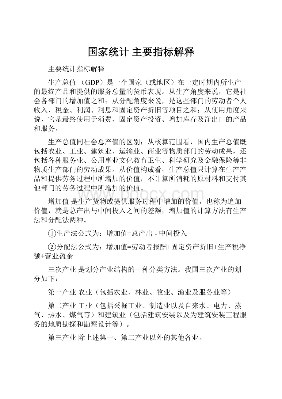 国家统计 主要指标解释.docx