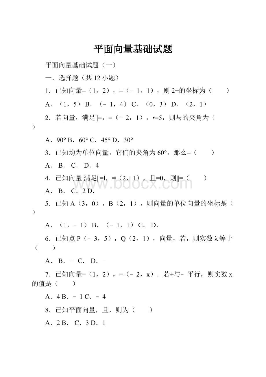 平面向量基础试题.docx