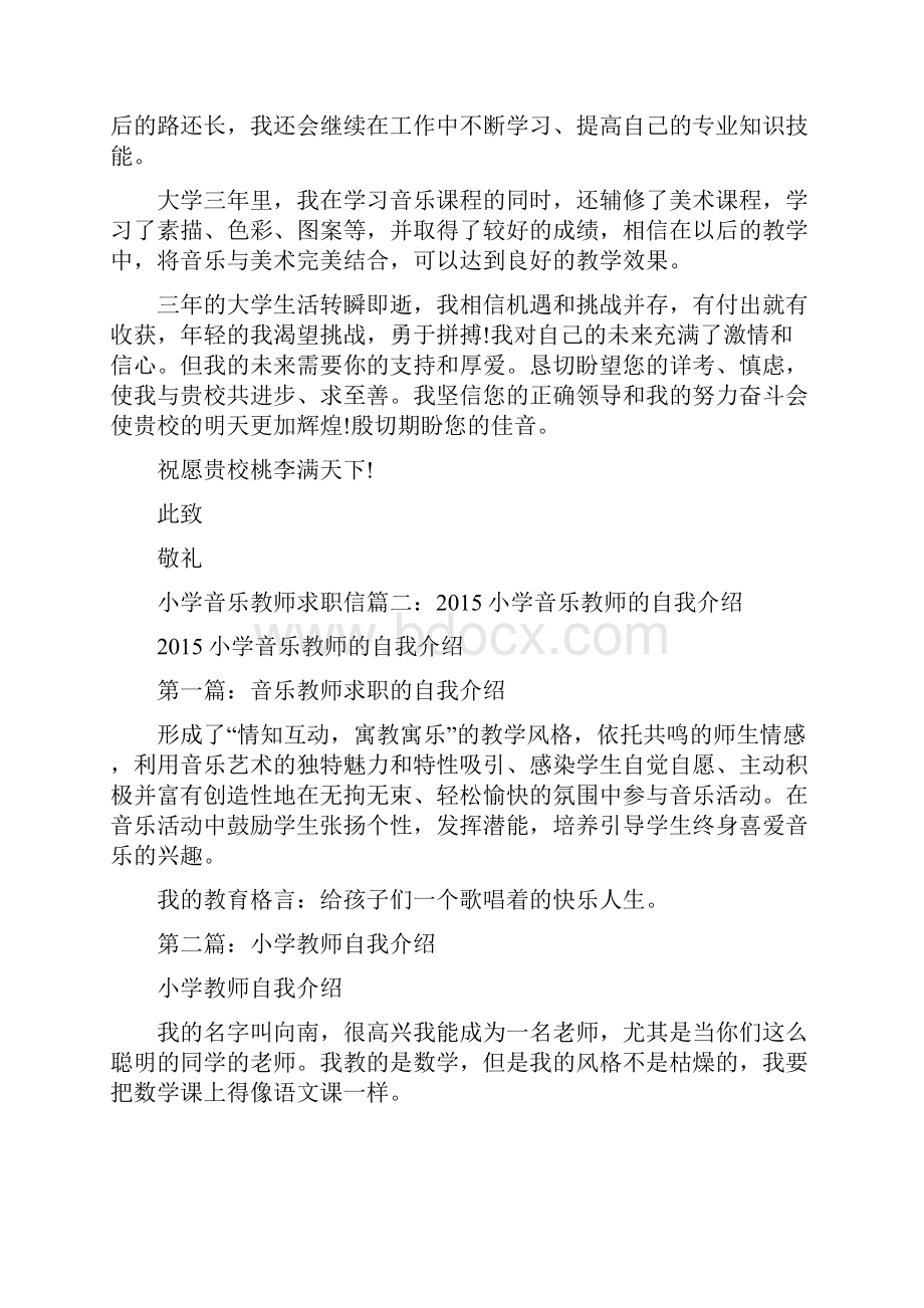 小学音乐教师的求职信.docx_第2页