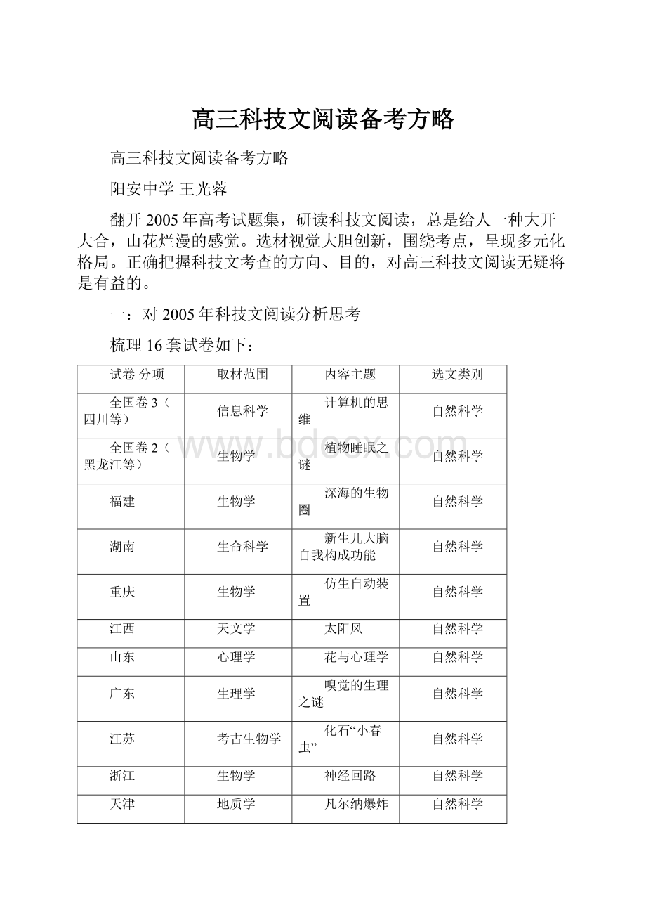 高三科技文阅读备考方略.docx