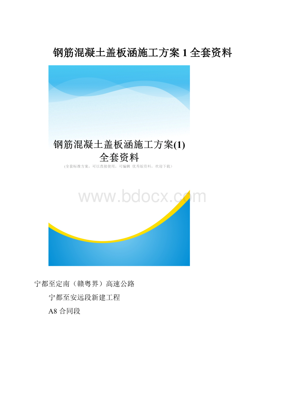 钢筋混凝土盖板涵施工方案1全套资料.docx