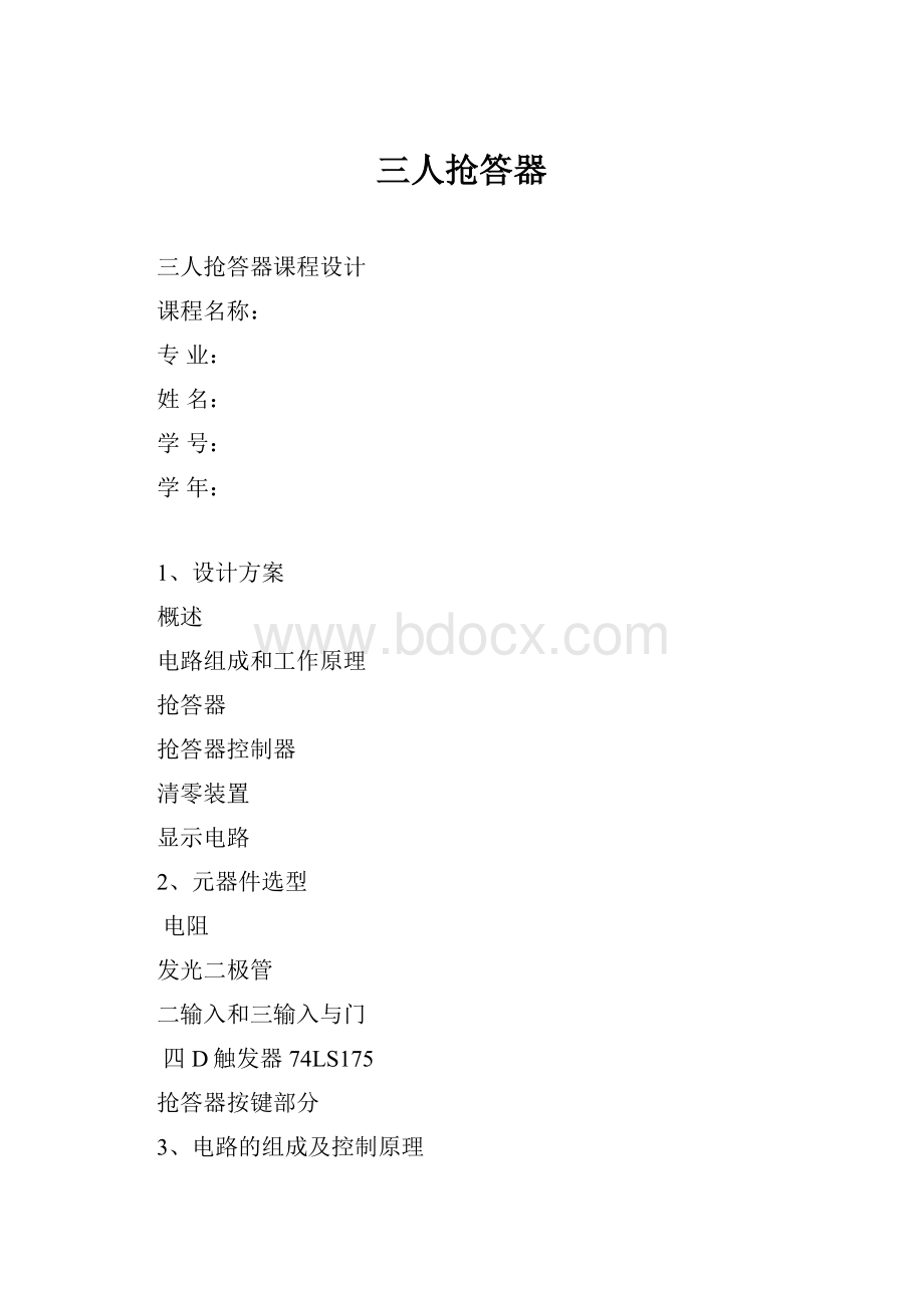 三人抢答器.docx