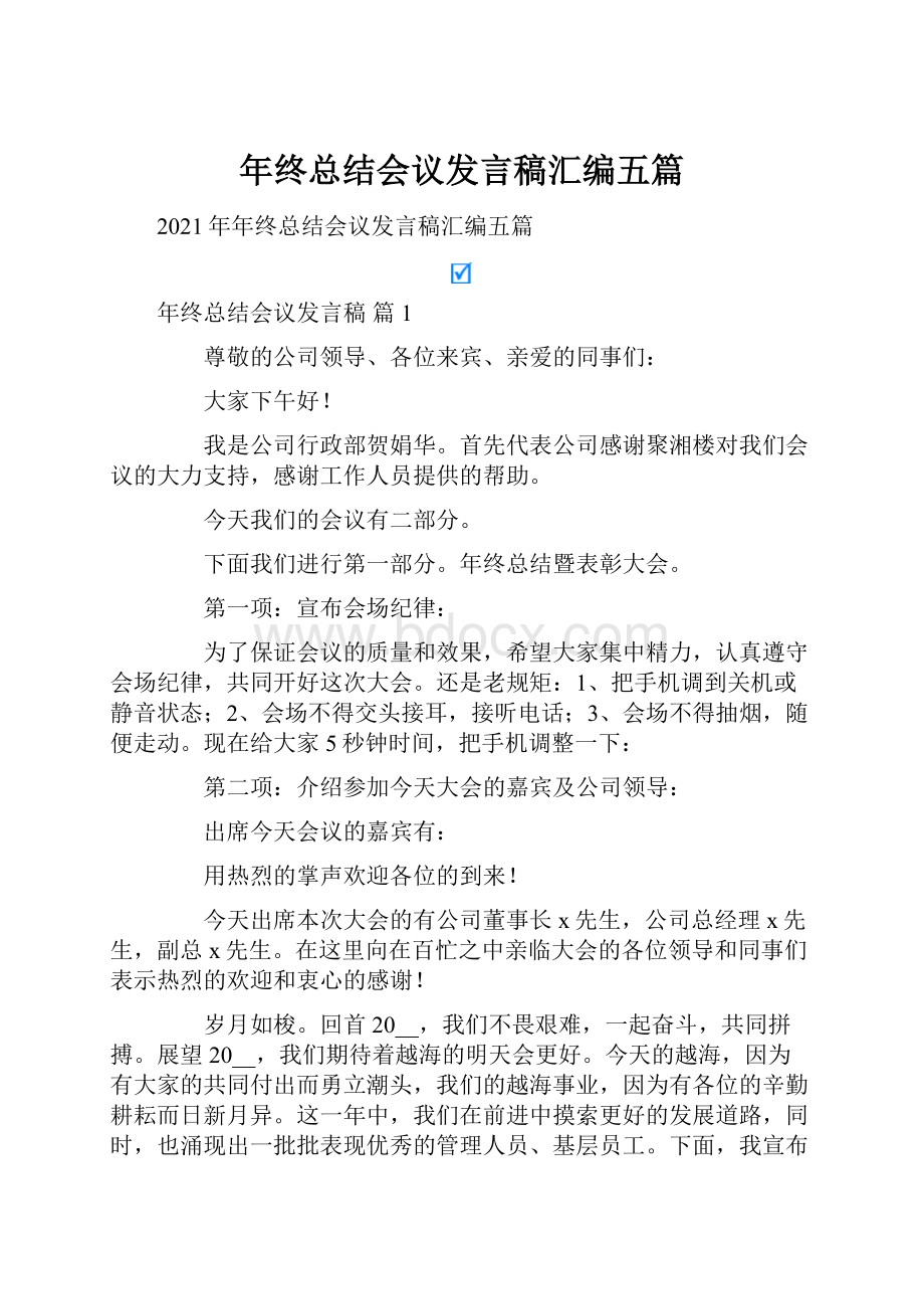 年终总结会议发言稿汇编五篇.docx