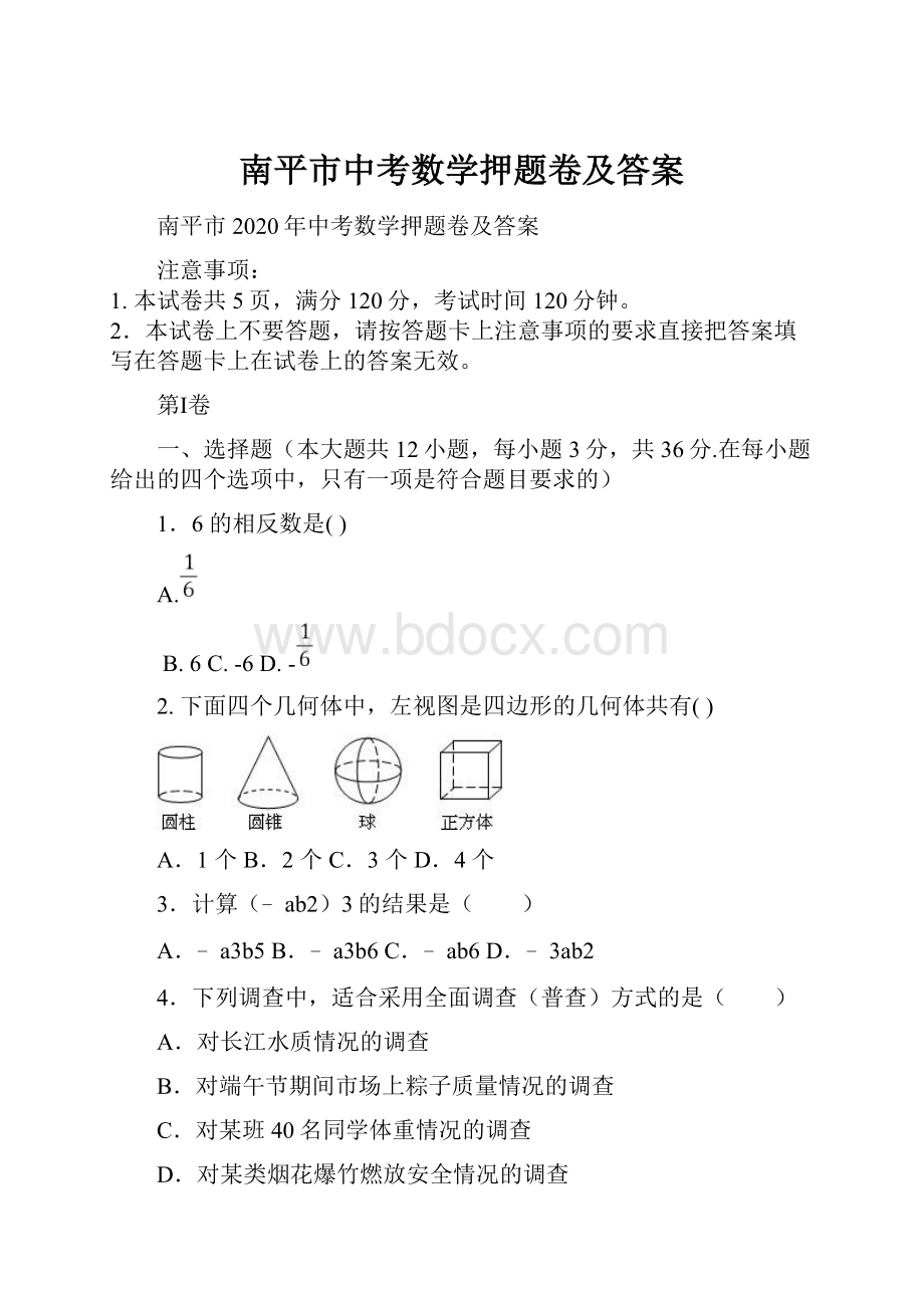 南平市中考数学押题卷及答案.docx_第1页