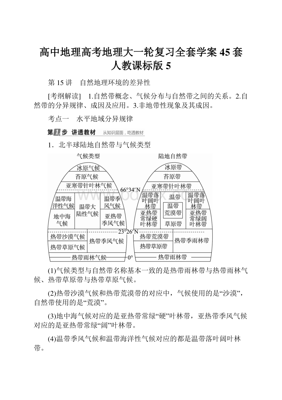 高中地理高考地理大一轮复习全套学案45套 人教课标版5.docx