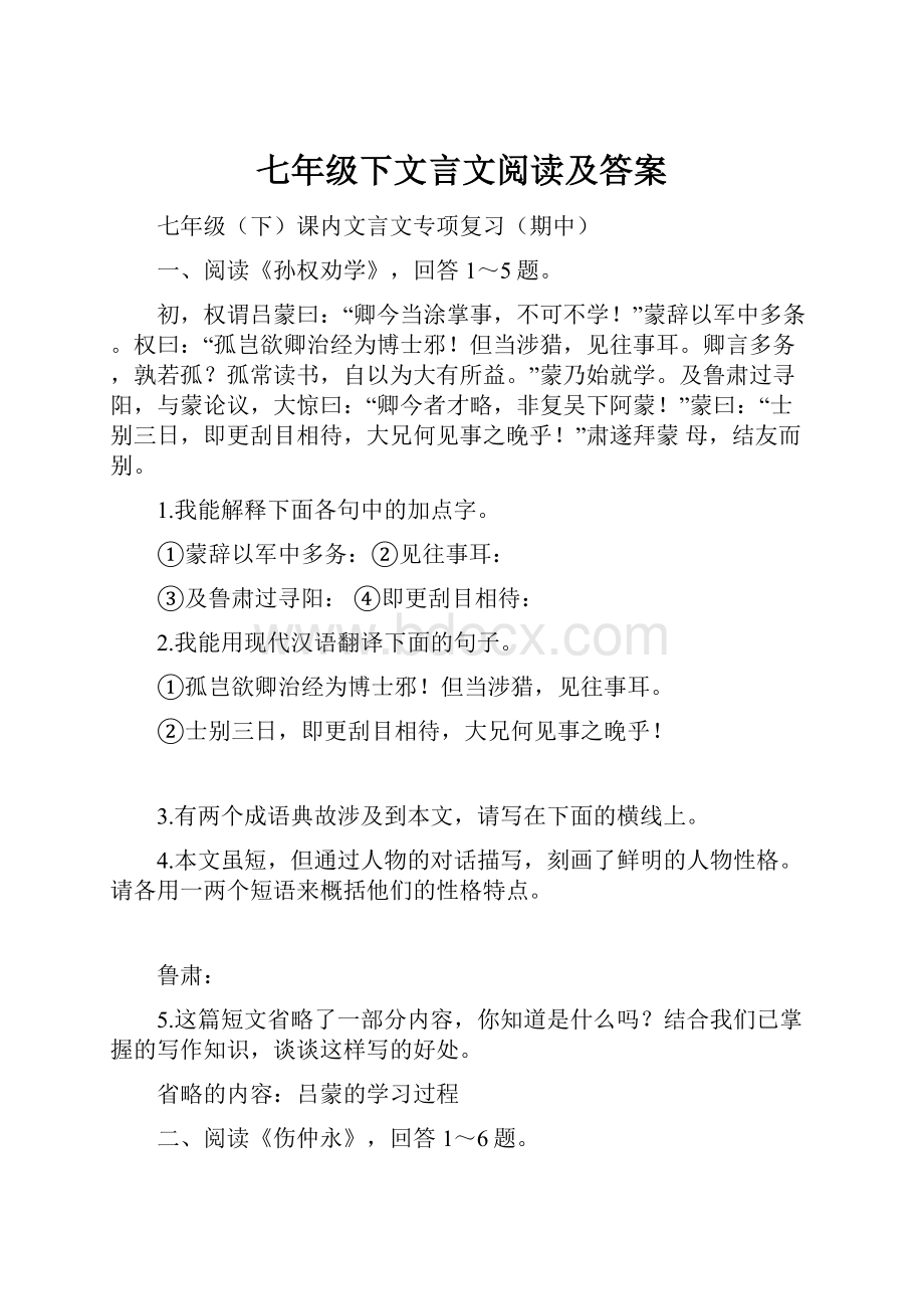 七年级下文言文阅读及答案.docx_第1页