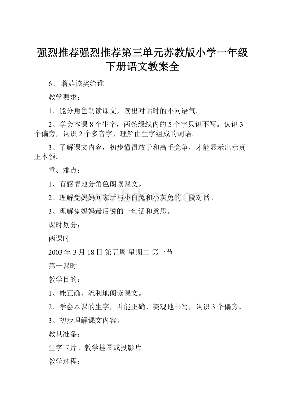 强烈推荐强烈推荐第三单元苏教版小学一年级下册语文教案全.docx