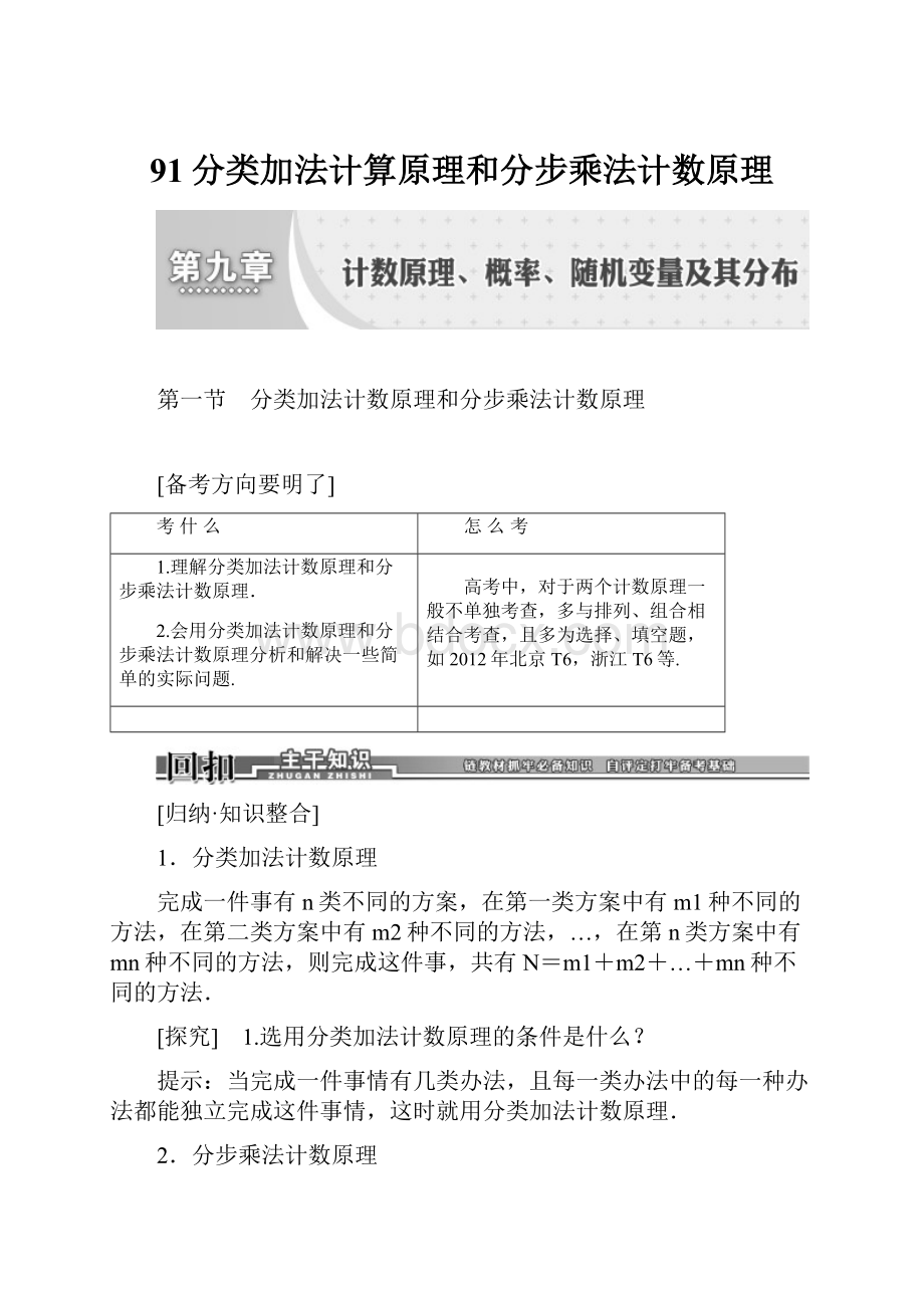 91分类加法计算原理和分步乘法计数原理.docx