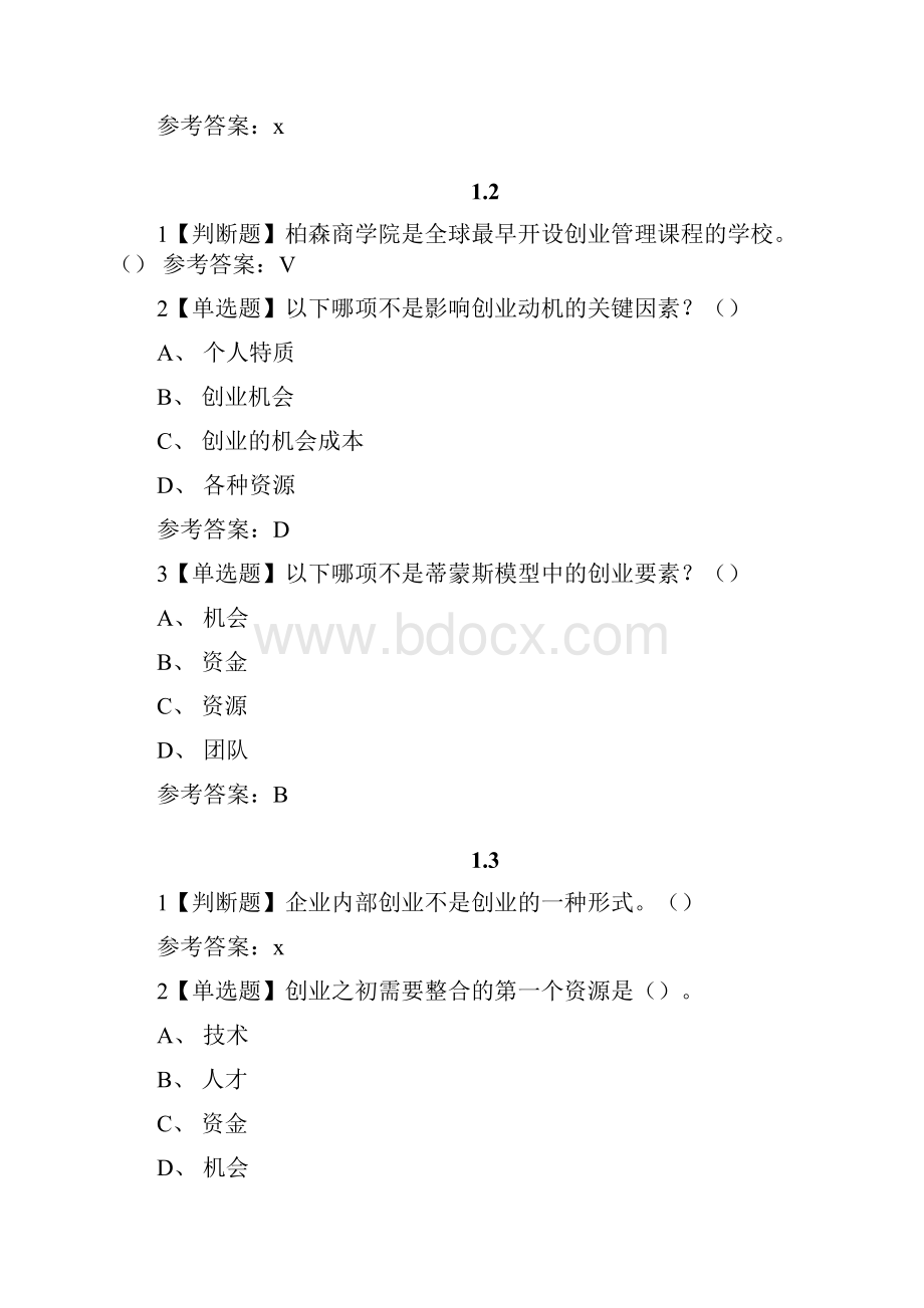 创业实践管理答案含考试.docx_第2页