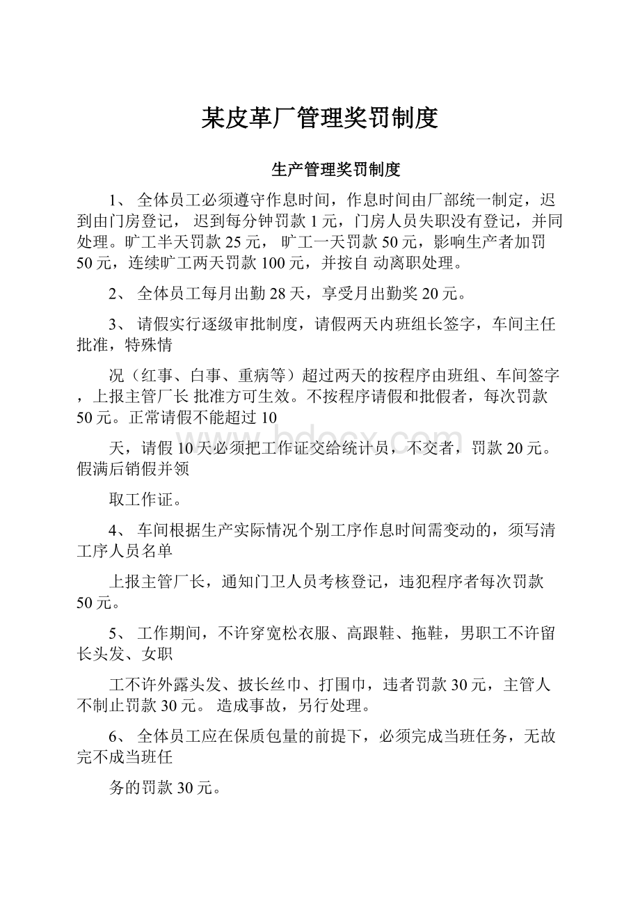 某皮革厂管理奖罚制度.docx_第1页