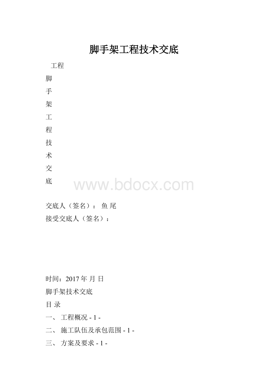 脚手架工程技术交底.docx