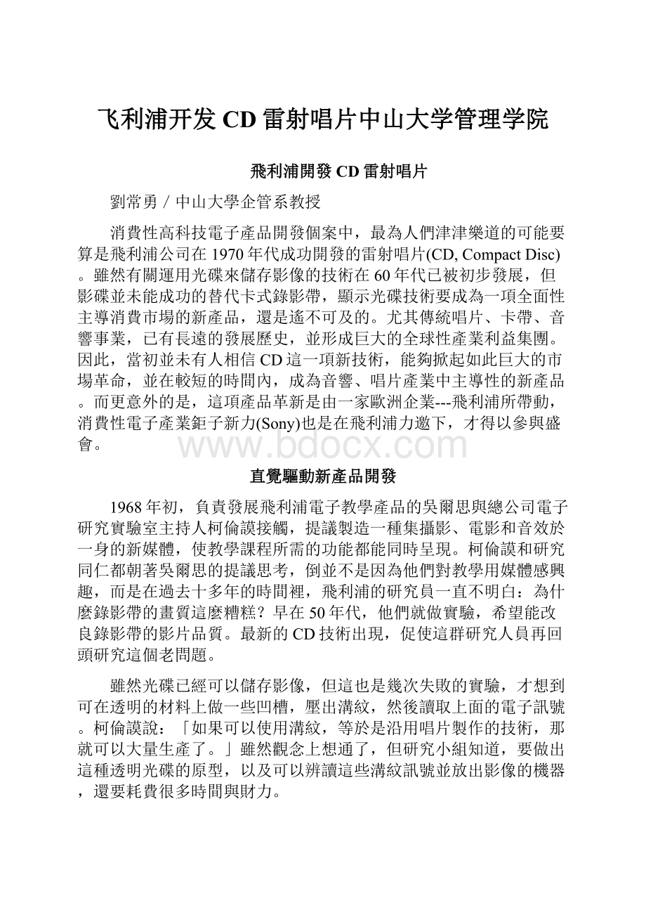 飞利浦开发CD雷射唱片中山大学管理学院.docx