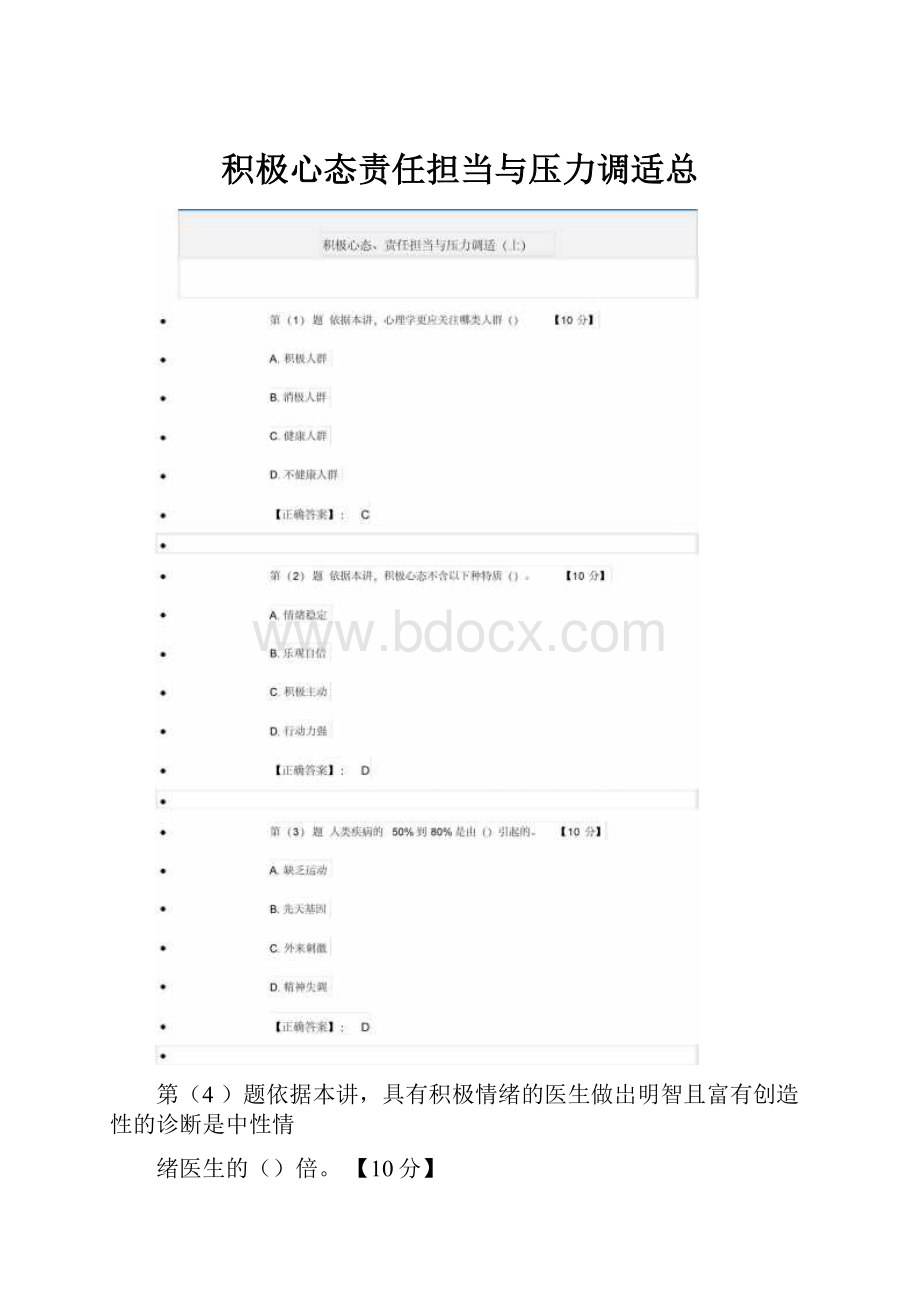 积极心态责任担当与压力调适总.docx