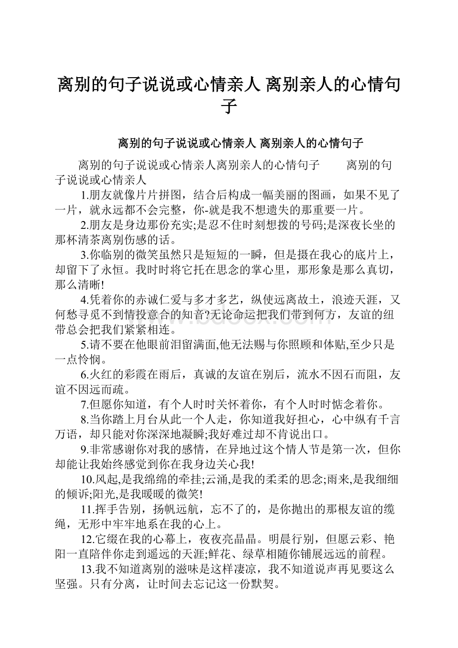 离别的句子说说或心情亲人 离别亲人的心情句子.docx_第1页