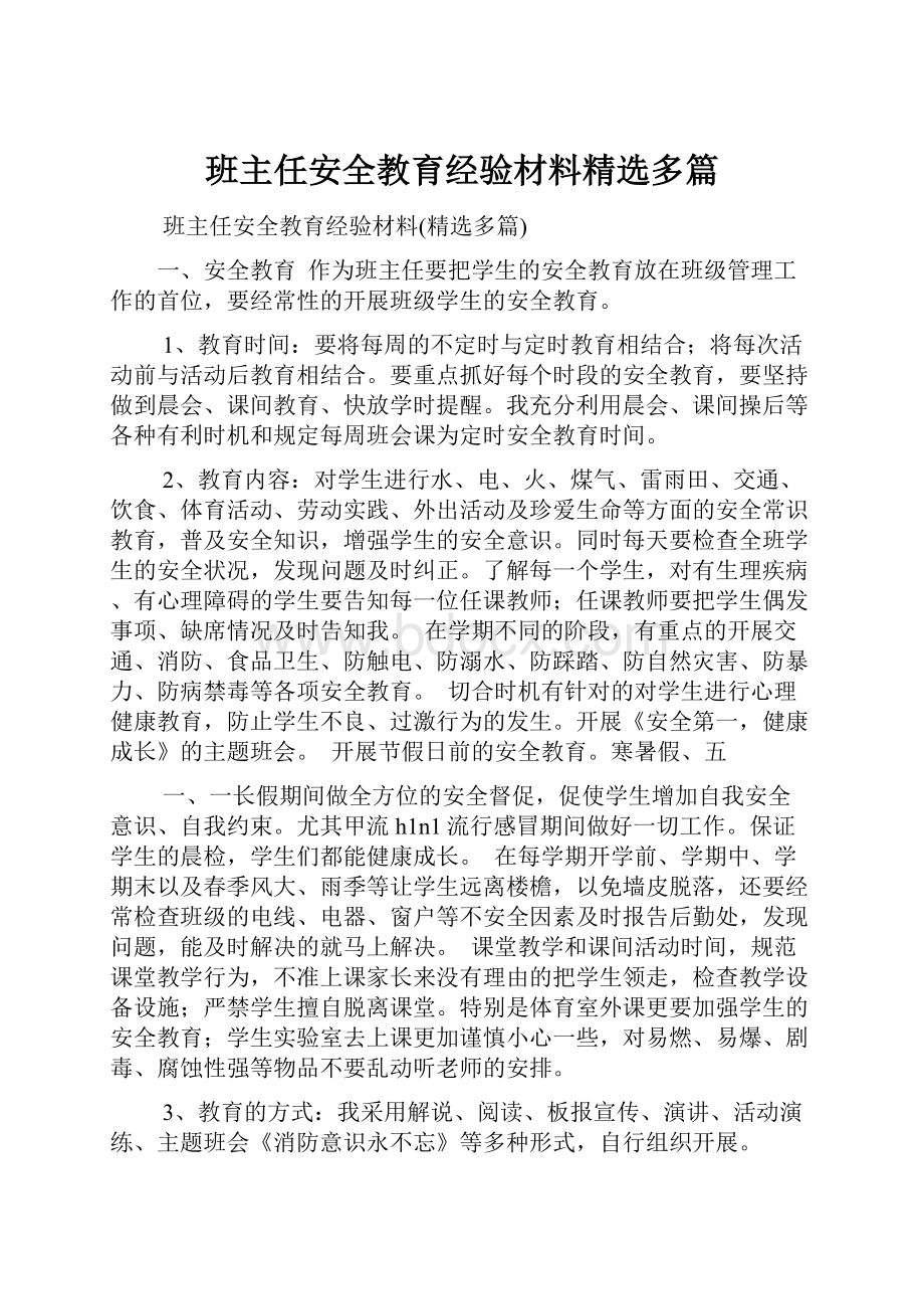 班主任安全教育经验材料精选多篇.docx