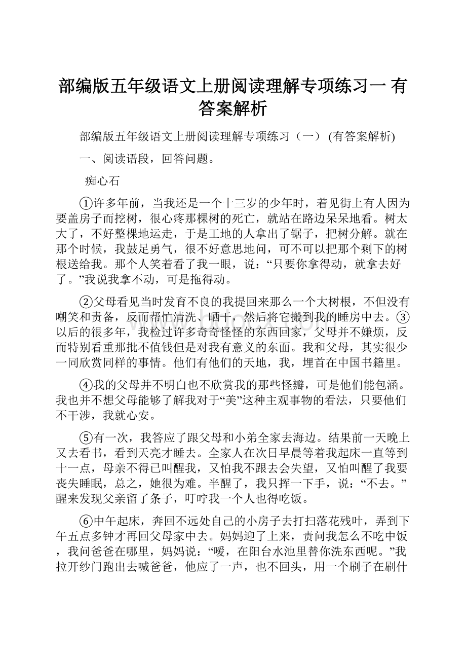 部编版五年级语文上册阅读理解专项练习一 有答案解析.docx_第1页