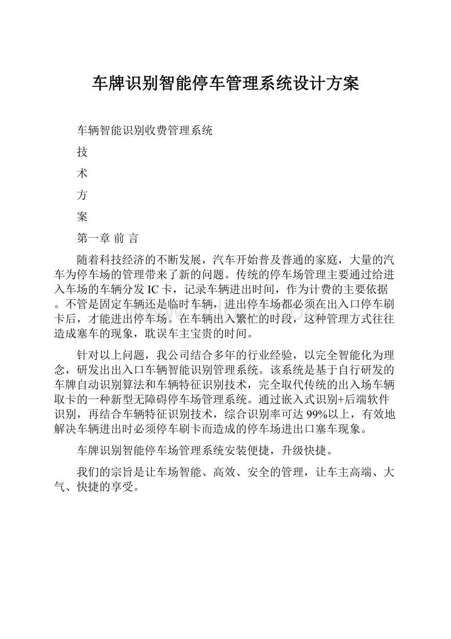 车牌识别智能停车管理系统设计方案.docx_第1页