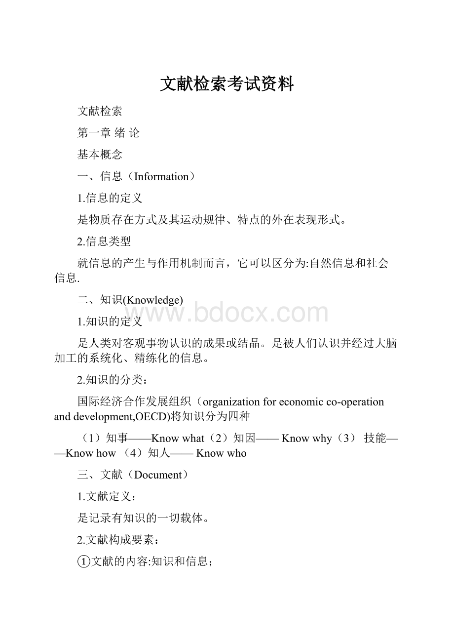 文献检索考试资料.docx