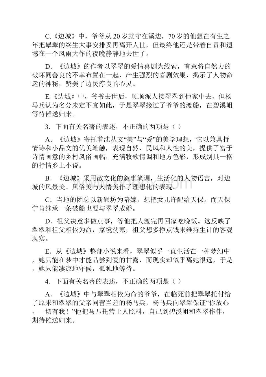 高考必读书目《边城》选择题+判断题含答案.docx_第2页