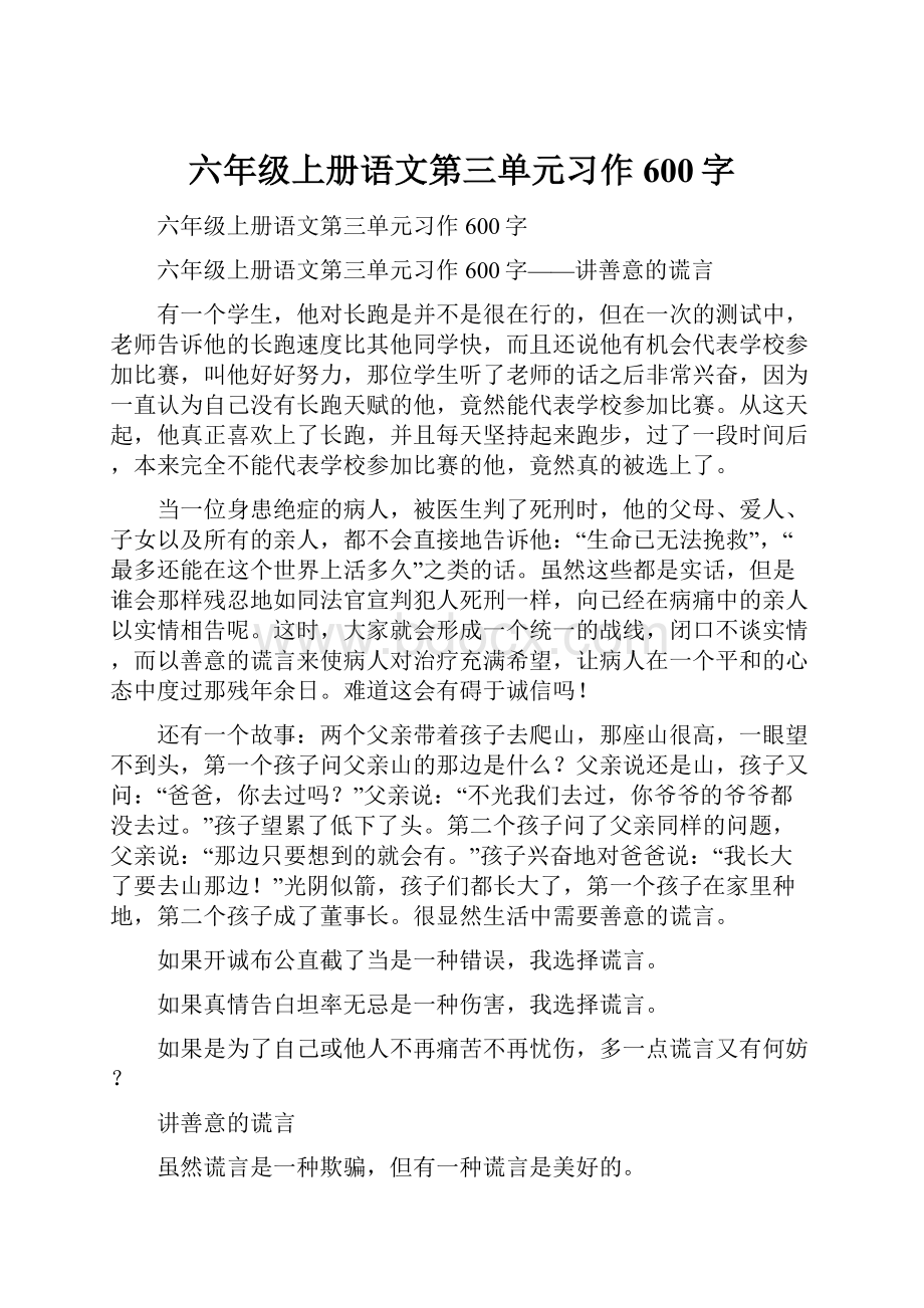 六年级上册语文第三单元习作600字.docx