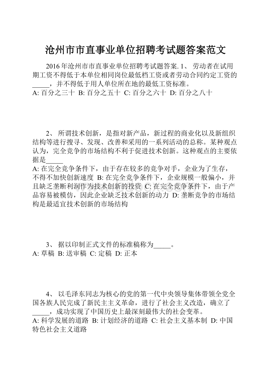 沧州市市直事业单位招聘考试题答案范文.docx