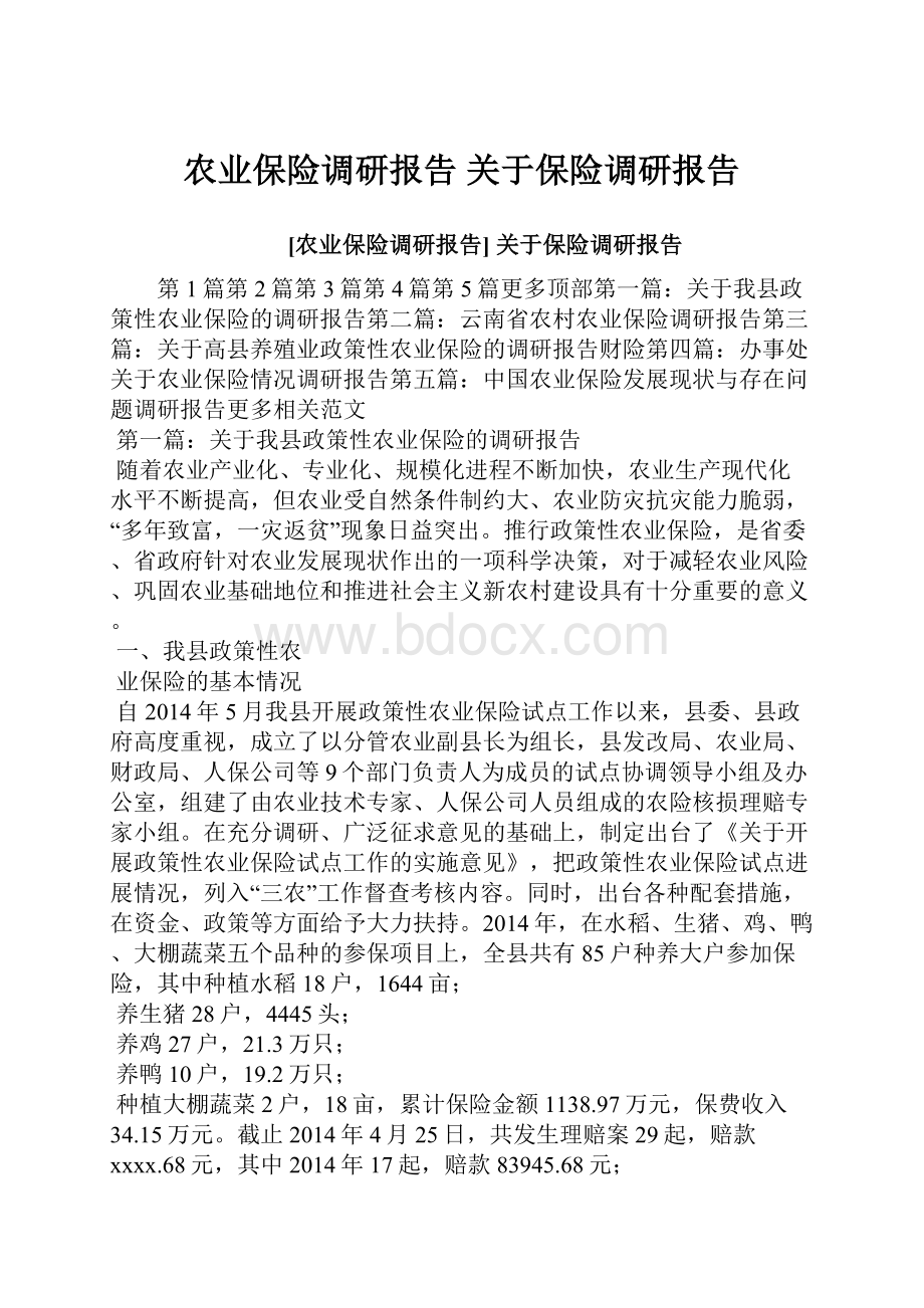 农业保险调研报告 关于保险调研报告.docx_第1页