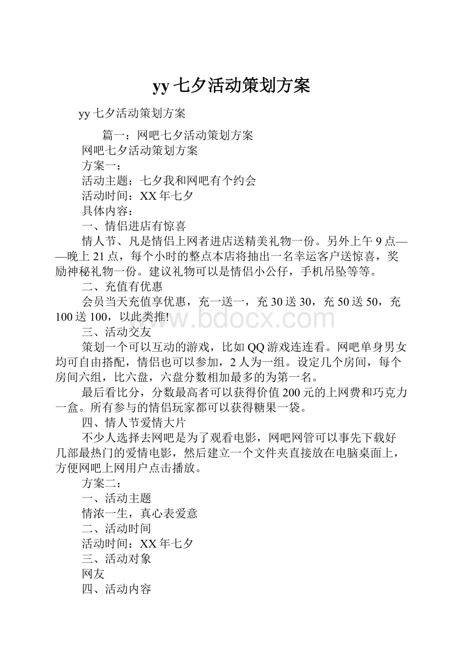 yy七夕活动策划方案.docx_第1页