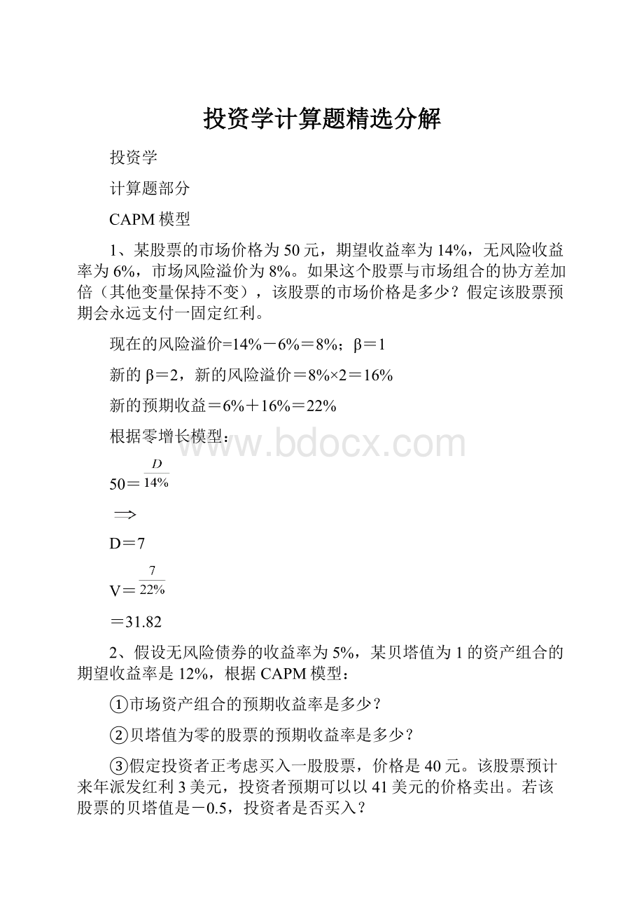 投资学计算题精选分解.docx_第1页