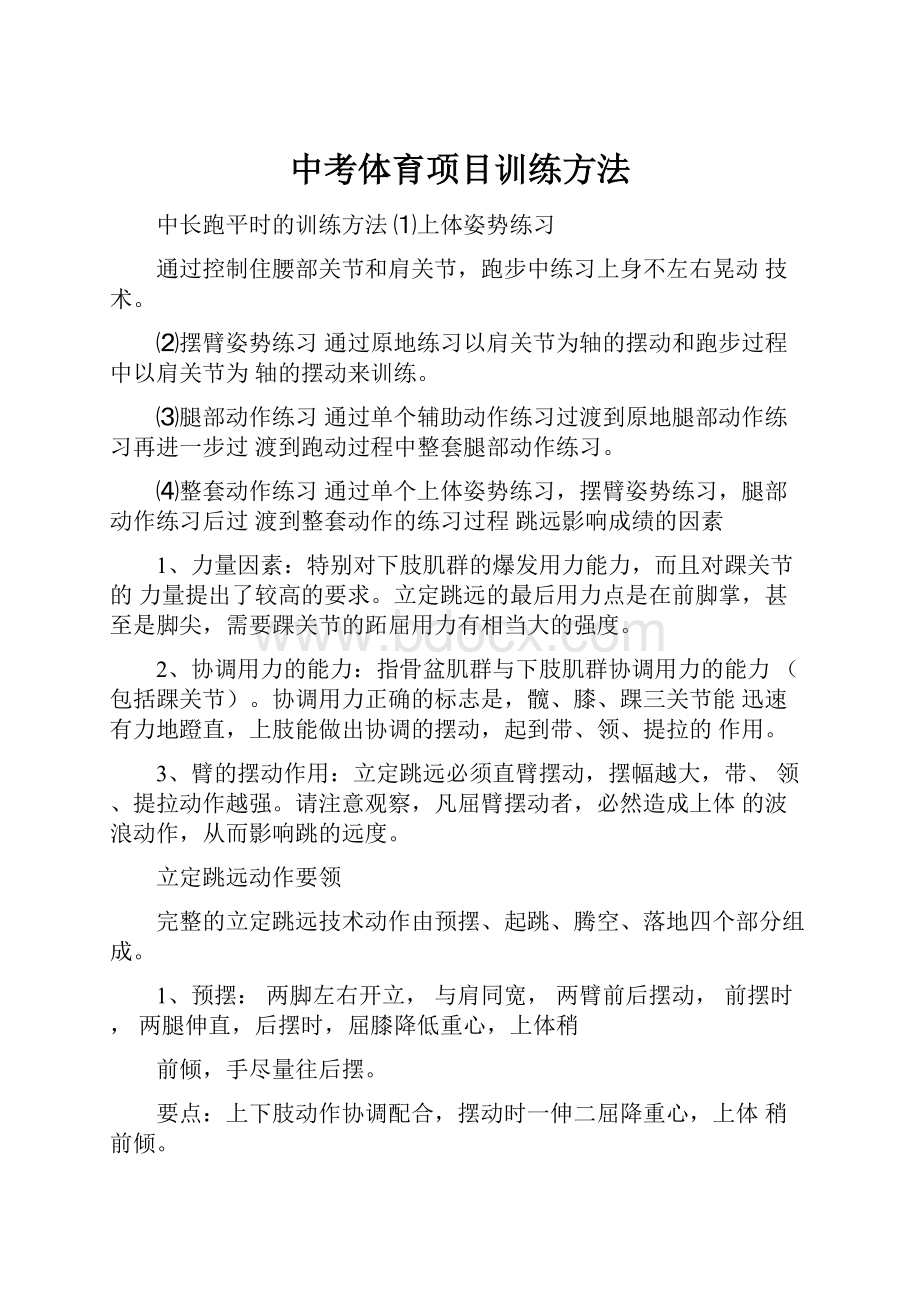 中考体育项目训练方法.docx