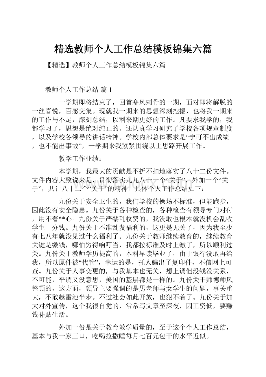 精选教师个人工作总结模板锦集六篇.docx_第1页