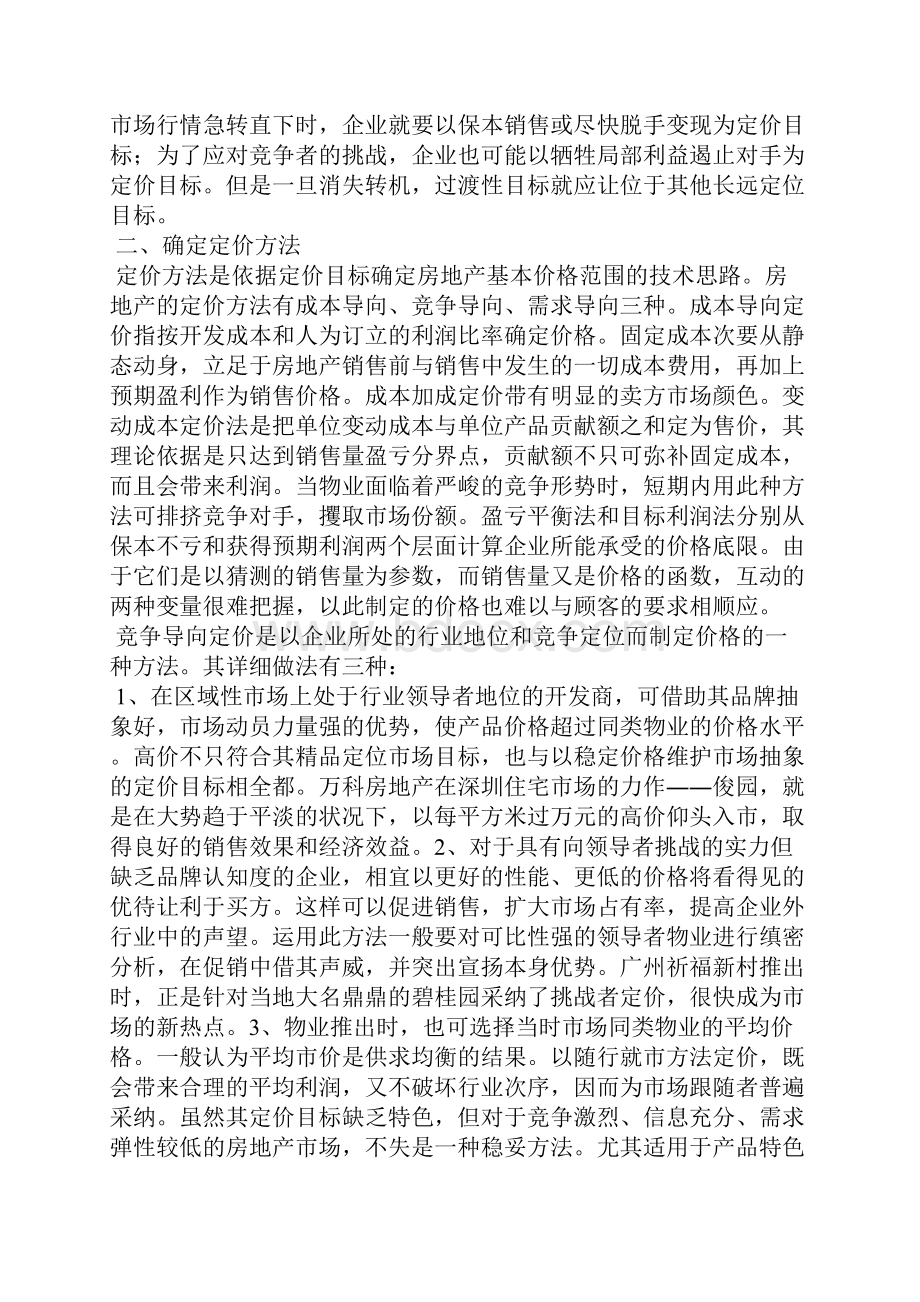 楼盘定价情况说明范文.docx_第2页