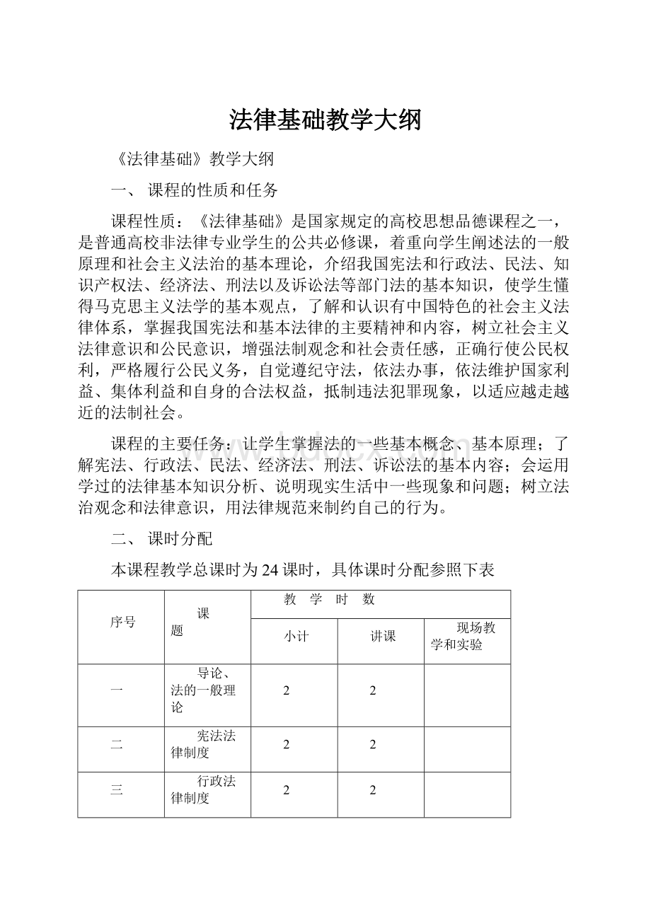 法律基础教学大纲.docx