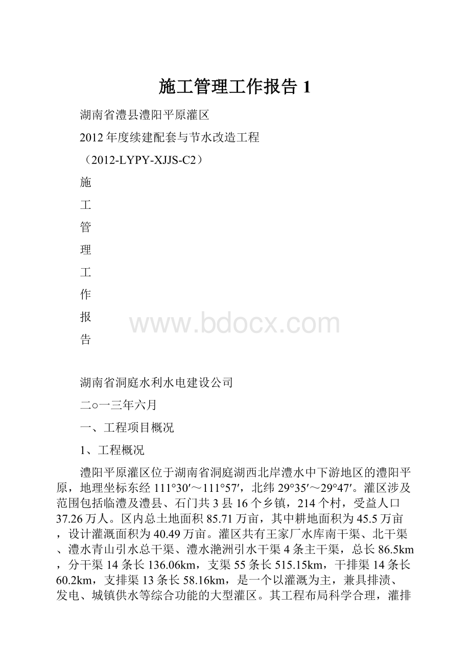 施工管理工作报告1.docx