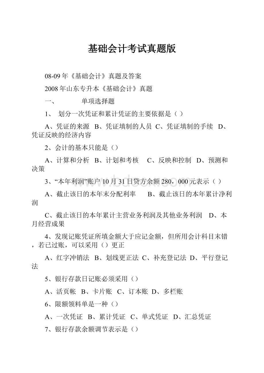 基础会计考试真题版.docx_第1页