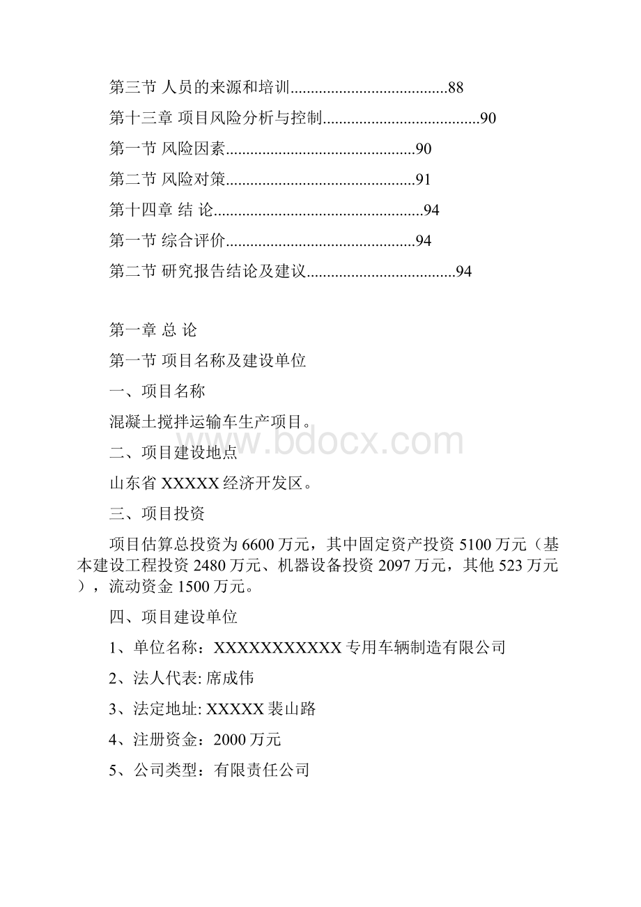 混凝土搅拌运输车制造项目可行性研究报告.docx_第3页