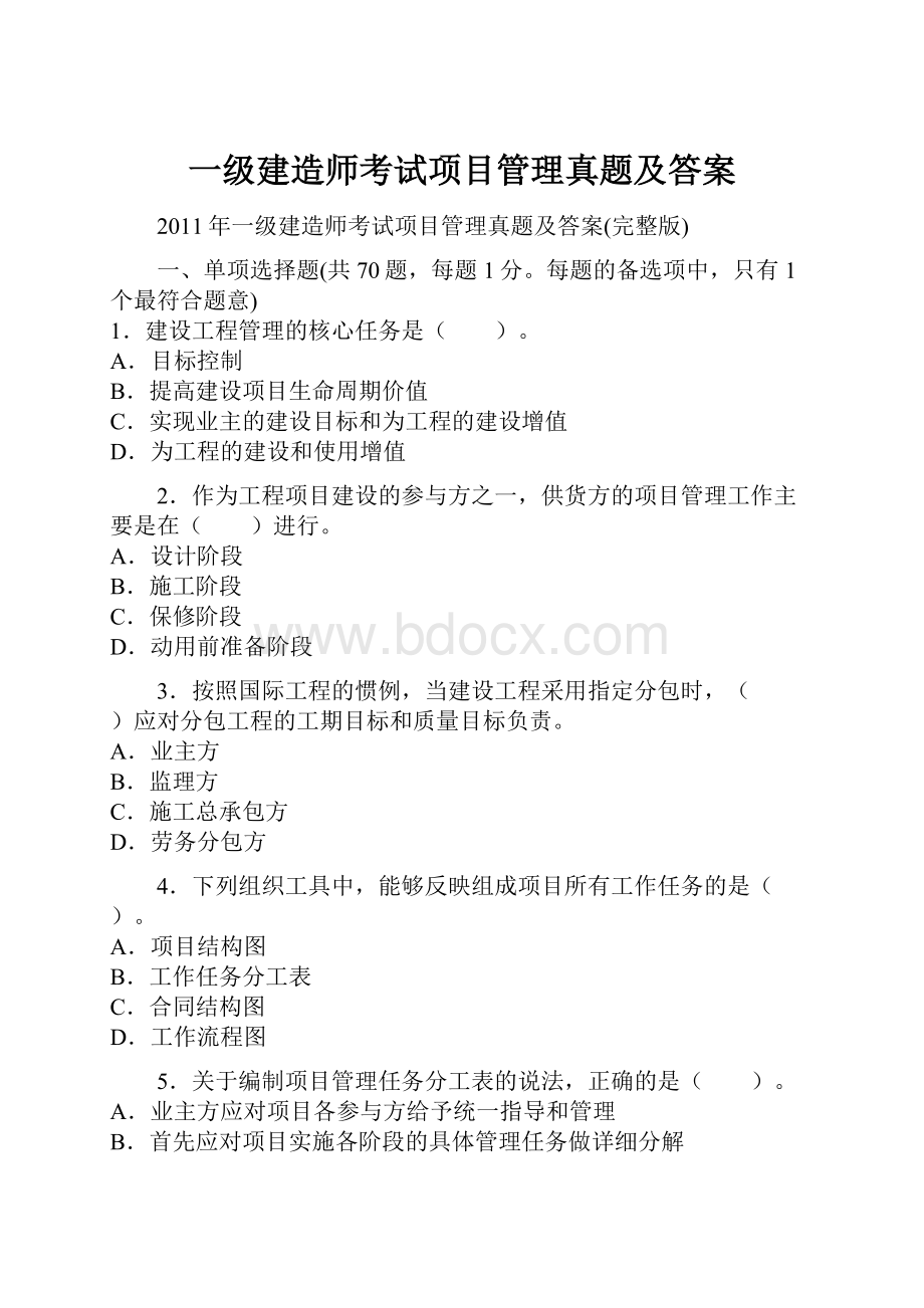 一级建造师考试项目管理真题及答案.docx