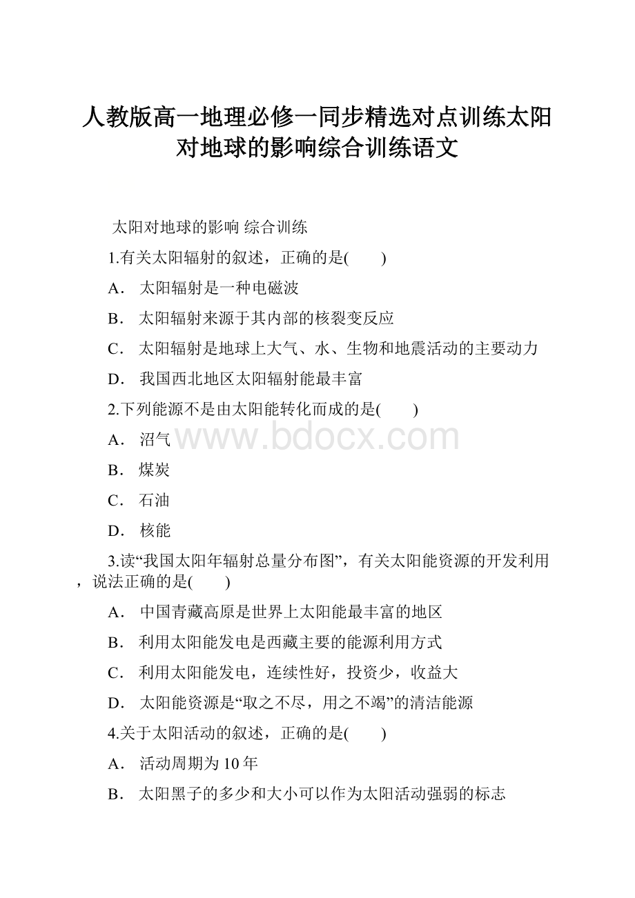 人教版高一地理必修一同步精选对点训练太阳对地球的影响综合训练语文.docx