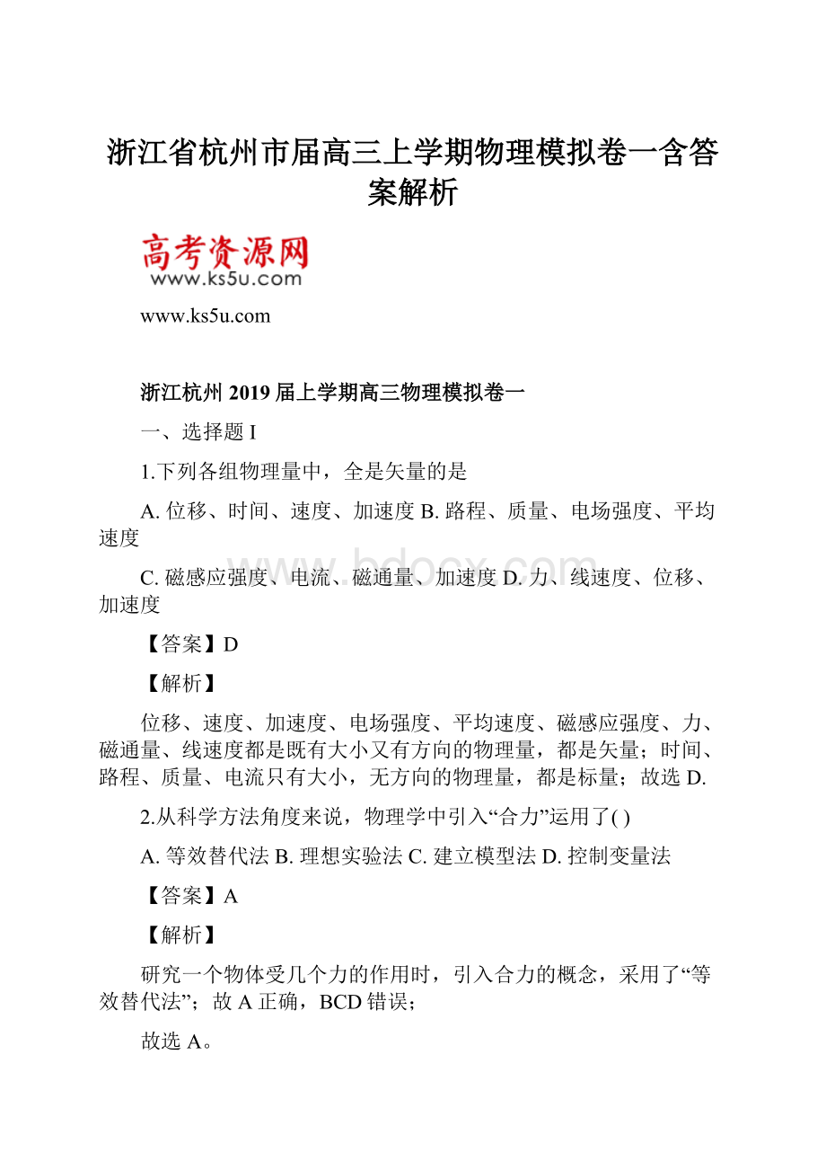 浙江省杭州市届高三上学期物理模拟卷一含答案解析.docx